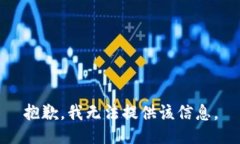 抱歉，我无法提供该信息