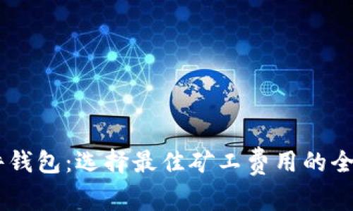 IM硬件钱包：选择最佳矿工费用的全面指南