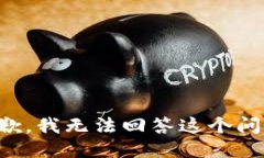 抱歉，我无法回答这个问