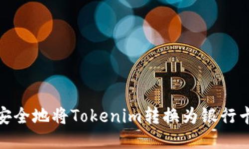 如何安全地将Tokenim转换为银行卡提现