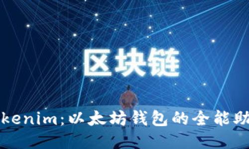 Tokenim：以太坊钱包的全能助手