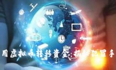 绑架人如何利用虚拟币转