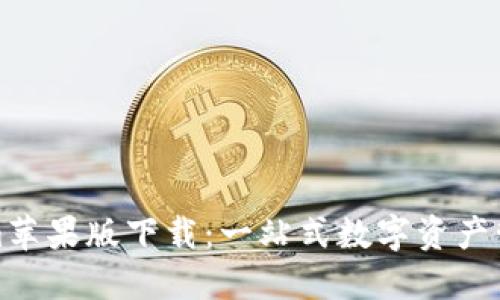 Tokenim苹果版下载：一站式数字资产管理工具