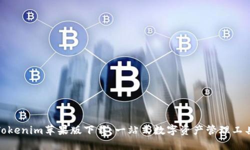 Tokenim苹果版下载：一站式数字资产管理工具
