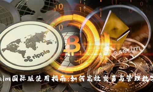 Tokenim国际版使用指南：如何高效交易与管理数字资产
