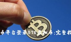 如何在火币平台登录BTE虚