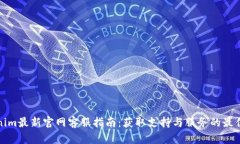 Tokenim最新官网客服指南：获取支持与服务的最佳