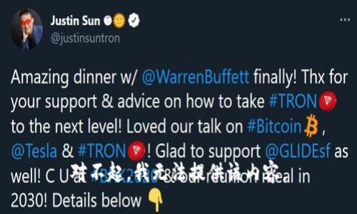 对不起，我无法提供该内容。