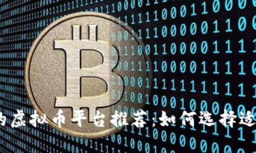 2023年新崛起的虚拟币平台推荐：如何选择适合你的投资机会