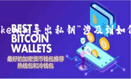 在区块链和加密货币的世界中，私钥是一个重要的概念，而“tokenim导出私钥”涉及到如何安全地管理和使用这些私钥。以下是对这个主题的详细介绍。

### Tokenim导出私钥的意义与步骤解析