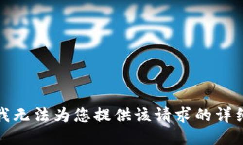抱歉，我无法为您提供该请求的详细信息。