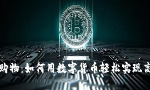 虚拟币线上购物：如何用数字货币轻松实现高效购物体验