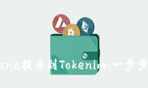 如何将Mana提币到Tokenim：一步步详细指南