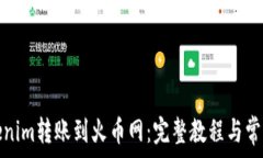   如何将Tokenim转账到火币
