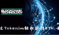 如何通过Tokenim轻松获得