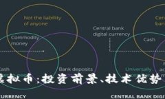 深入了解Unix虚拟币：投资