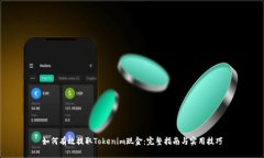 如何有效提取Tokenim现金：
