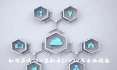 如何买卖IBM虚拟币？2023年