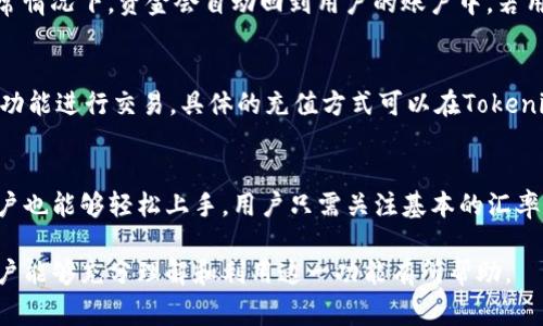   如何有效使用Tokenim的闪兑功能：详细指南及常见问题解答 / 

 guanjianci Tokenim, 闪兑, 加密货币, 数字资产 /guanjianci 

一、什么是Tokenim的闪兑功能
Tokenim是一个新兴的加密货币交易平台，提供多种功能以满足用户不同的数字资产需求。闪兑功能是该平台一项非常实用的功能，允许用户快速、安全地将一种加密货币转换为另一种加密货币，而无需复杂的交易流程。这个功能不仅减少了交易时间，还能帮助用户在市场波动时迅速抓住机会。

Tokenim的闪兑功能的优势在于其用户友好的界面和高效的交易引擎。用户只需在平台上登陆，选择希望兑换的加密货币及其对应金额，系统会实时显示当前的汇率以及相关手续费，最终确认交换即可。由于其交易速度快，透明度高，因此吸引了大量的用户。

二、如何使用Tokenim的闪兑功能
使用Tokenim的闪兑功能相对简单，下面是一个详细的操作步骤，以帮助用户更好地理解如何利用这一功能进行加密货币的交换。

ol
    listrong注册和登录Tokenim平台：/strong首先，用户需要在Tokenim平台注册一个账户。如果已经有账户，则直接登录即可。/li
    listrong选择闪兑功能：/strong登录后，用户在首页可以找到“闪兑”或者“兑换”选项，点击进入闪兑页面。/li
    listrong选择加密货币：/strong在闪兑页面，用户需要选择要兑换的原始加密货币与目标加密货币。例如，如果用户希望将比特币（BTC）转换成以太币（ETH），则在对应的下拉菜单中进行选择。/li
    listrong输入金额：/strong输入希望兑换的金额，系统会自动显示相应的兑换汇率和手续费。/li
    listrong确认交易：/strong在确认交易前，用户应仔细检查汇率是否合适，手续费是否可以接受，确保没有问题后点击确认按钮。/li
    listrong等待交易完成：/strong一旦确认，闪兑交易将被提交，用户只需耐心等待，交易完成后，所兑换的加密货币将直接存入用户的账户中。/li
/ol

三、Tokenim闪兑的优势
Tokenim的闪兑功能相对于传统交易所的优势在于其高效和直接性。传统的交易方式通常涉及多个步骤，包括订单提交、等待匹配、成交、资金转移等，而闪兑功能简化了整个过程，用户可以在几秒钟内完成交易。

此外，Tokenim还提供市场实时数据，能够让用户在最短的时间内获取行情变化，从而做出及时决策。用户也无需担心因为市场波动带来的损失，因为闪兑功能采用了瞬时汇率锁定机制，这意味着一旦用户确认了交易，系统会立即锁定汇率，确保用户在交易完成时不会因为价格波动而受到影响。

四、如何保障交易安全
数字资产交易总是伴随着安全风险，因此，在使用Tokenim的闪兑功能时，用户需要特别注意以下几点：

ul
    listrong使用强密码：/strong确保账户设置一个复杂且独特的密码，避免使用容易猜测的个人信息。/li
    listrong启用双重认证：/strong在账户设置中开启双重认证（2FA），增加一个额外的安全层。一旦登录时需要输入一个动态生成的验证码，大大降低了账户被盗风险。/li
    listrong定期检查账户活动：/strong经常查看账户的登录历史和交易记录，若发现任何异常，及时采取措施。/li
    listrong保持软件最新：/strong确保使用的设备和应用程序都是最新版本，以获取最新的安全更新。/li
/ul

五、如何选择合适的兑换时机
在加密货币市场，时机选择对交易成功非常重要。使用Tokenim闪兑功能时，用户应考虑以下几个因素：

ul
    listrong市场情绪：/strong密切关注市场新闻和社交媒体动态，不同消息会直接影响价格波动。当市场情绪高涨时，兑换的价格可能会更有利。/li
    listrong技术分析：/strong熟悉一些基础的技术图表分析，观察支撑位和阻力位，选择在价格趋势向上的时候进行兑换。/li
    listrong流动性状况：/strong检查所选加密货币的市场流动性，流动性高时，交易速度更快且价格更稳定。/li
/ul

六、常见问题解答

问题1：闪兑功能是否支持所有加密货币?
Tokenim的闪兑功能支持多种主流加密货币，如比特币、以太币、莱特币等。但并不是所有加密货币都可以通过闪兑功能进行兑换。为了确保用户的需求，Tokenim会不断扩展支持的币种，用户可以在平台上查看最新的支持列表。

问题2：使用闪兑功能会产生哪些费用？
使用Tokenim的闪兑功能时，会收取一定的交易手续费。具体费用通常呈现为交易金额的一定比例，并且手续费在用户提交交易前会明确告知。此外，用户应注意闪兑汇率的浮动，由于市场价格变化，最终到账金额可能与预期略有不同。

问题3：闪兑交易的确认时间通常要多久？
闪兑交易的确认时间通常较快，一般在几秒到几分钟内完成。然而，具体的时间会受到网络拥堵、区块确认时间等多种因素影响。用户在使用闪兑功能时，如果遇到延迟，可以通过平台的客服渠道进行查询。

问题4：如何处理闪兑失败的交易？
如果闪兑交易失败，用户将会收到相关提示说明。失败的原因可能包括余额不足、价格波动超出预期等也可能是网络问题。通常情况下，资金会自动回到用户的账户中。若用户在后续交易中依然遇到此种风险，应考虑调整兑换的金额或选择更合适的交易时间。

问题5：Tokenim是否支持法币充值？
是的，Tokenim平台支持多种法币充值。用户可以通过银行转账、信用卡、支付宝等方式将法币充值到平台，随后轻松使用闪兑功能进行交易。具体的充值方式可以在Tokenim的官方网站上查看，并注意汇率及手续费信息。

问题6：Tokenim的闪兑功能适合新手吗？
Tokenim的闪兑功能非常适合新手使用。其简单直观的用户界面和快速便捷的交易过程，使得即使是没有任何交易经验的用户也能够轻松上手。用户只需关注基本的汇率变化，选择合适的时机，便可以顺利完成资产的管理和增值。

随着加密货币市场的不断发展和变化，Tokenim的闪兑功能将为用户提供一种灵活而高效的交易方式。希望以上的介绍对用户能够充分理解和利用这一功能有所帮助。