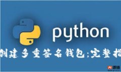 如何使用Tokenim创建多重签