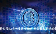 解忧钱包：你的生活小助