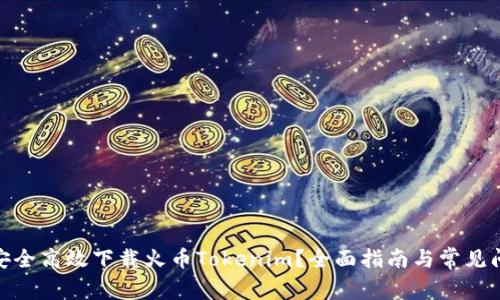 : 如何安全高效下载火币Tokenim？全面指南与常见问题解答