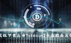 : 如何安全高效下载火币