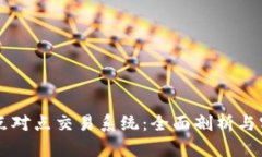 虚拟币点对点交易系统：全面剖析与实践指南
