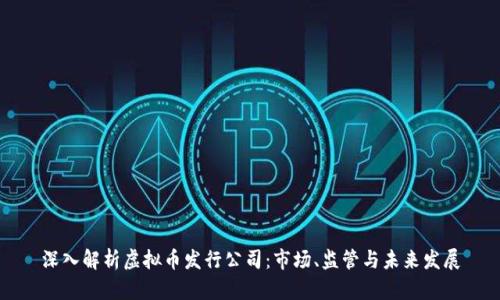 深入解析虚拟币发行公司：市场、监管与未来发展