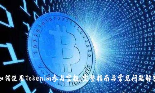 如何使用Tokenim参与空投：完整指南与常见问题解答