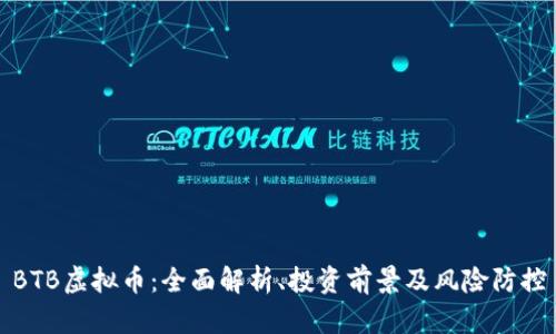 BTB虚拟币：全面解析、投资前景及风险防控