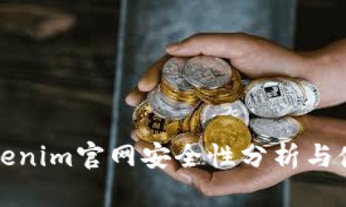 最新Tokenim官网安全性分析与使用指南