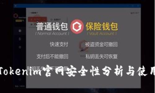 最新Tokenim官网安全性分析与使用指南