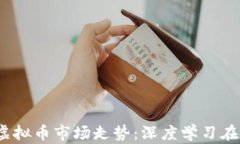 利用LSTM预测虚拟币市场走势：深度学习在金融领