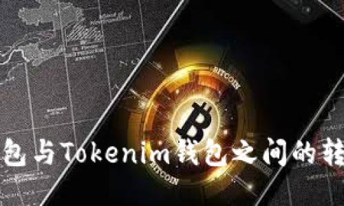 火币钱包与Tokenim钱包之间的转账指南