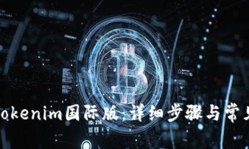 如何安装Tokenim国际版：详细步骤与常见问题解答