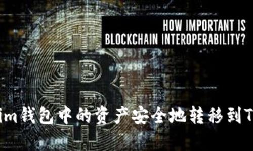 : 如何将Tokenim钱包中的资产安全地转移到TP钱包：完整指南