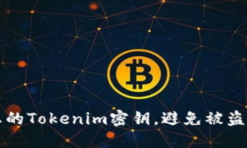 如何保护您的Tokenim密钥，避免被盗的全面指南