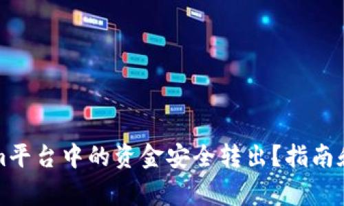 如何将Tokenim平台中的资金安全转出？指南和常见问题解答