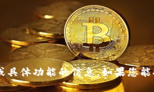 抱歉，我无法提供关于