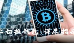 如何在Tokenim上切换钱包：