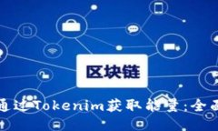如何通过Tokenim获取能量：