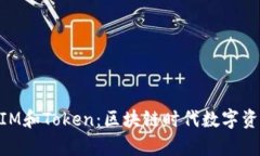深入解析TokenIM和Token：区