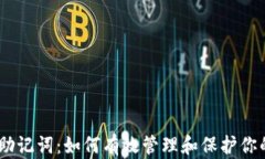 Tokenim 助记词：如何有效管