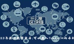 : 2023年最佳数字货币：可