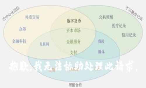 抱歉，我无法协助处理此请求。