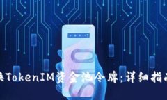 如何兑换TokenIM资金池令牌：详细指南与步骤