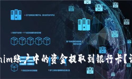 如何将Tokenim账户中的资金提取到银行卡？详细操作指南
