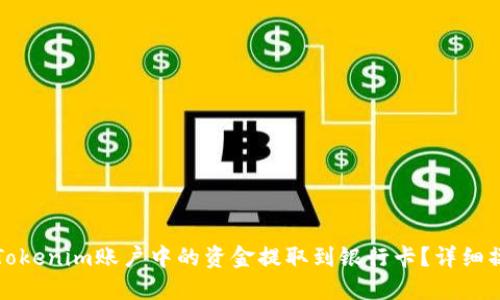 如何将Tokenim账户中的资金提取到银行卡？详细操作指南