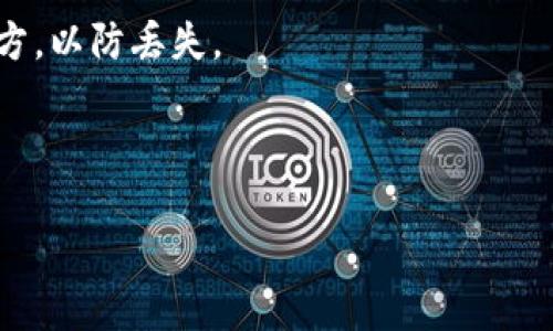 如何解决Tokenim添加钱包无反应问题的终极指南

Tokenim, 添加钱包, 无反应, 钱包设置/guanjianci

## 详细介绍

在数字货币交易的过程中，我们常常需要将钱包添加到相应的应用中，以便更方便地进行管理和交易。然而，很多用户在使用Tokenim时，可能会遇到一个常见的问题：添加钱包时无反应。这是一个让人困惑的问题，不仅影响了用户的使用体验，也极有可能导致用户对应用的信任度下降。为了帮助大家解决这个问题，我们将从多个角度详细分析，并提供解决方案。

### 1. 什么是Tokenim？

Tokenim是一款数字货币管理工具，可以帮助用户便捷地管理多种类型的加密货币和代币。通过Tokenim，用户可以轻松地添加、删除钱包，查看资产以及进行交易。它不仅支持主流的货币，如比特币和以太坊，也支持各种ERC20代币。它的界面友好，操作流畅，因而备受用户青睐。

然而，用户在添加钱包的过程中，偶尔会出现无反应的情况，这可能是由于多种原因造成的。在下文中，我们将探讨这些可能的原因以及相应的解决方案。

### 2. 如何正确添加钱包？

在使用Tokenim添加钱包之前，首先需要确保您已经下载并安装了最新版本的应用。对于如何添加钱包，您通常需要遵循以下步骤：

1. 打开Tokenim应用。
2. 在主界面上，找到并点击“添加钱包”或“钱包管理”选项。
3. 输入您的钱包地址或扫描二维码。
4. 点击“确认”按钮。
5. 查看钱包是否成功添加。

如果按照以上步骤进行操作您仍然无法添加钱包，我们接下来将介绍一些可能出现问题的地方及解决方法。

### 3. 可能导致添加钱包无反应的原因

#### 3.1 网络连接问题

网络连接是使用Tokenim添加钱包的基础条件。如果您的设备网络较差，或应用无法访问互联网，您将无法正常进行钱包的添加操作。建议检查您的网络状态，确保设备已连接到稳定的Wi-Fi或移动数据网络。

#### 3.2 应用权限设置

Tokenim需要访问部分设备权限，例如网络权限和存储权限。如果您未给与这些必要权限，可能也会导致添加钱包时无反应。请检查您的应用权限设置，确保Tokenim拥有足够的权限。

#### 3.3 版本过时

使用过时版本的Tokenim可能会导致多种问题，包括无法正确添加钱包。建议定期检查并更新应用至最新版本，以获得最佳体验和功能支持。

#### 3.4 钱包格式错误

不同类型的钱包采用不同的地址格式。例如，ERC20代币的地址格式和比特币的地址格式不同。如果您在输入地址时格式错误，Tokenim可能会无法识别，从而导致添加无反应。请确认您输入的钱包地址无误。

#### 3.5 服务端问题

在特定情况下，Tokenim的服务器可能出现故障，导致应用无法正常进行添加钱包的操作。此时，您可以尝试通过其他设备或应用重试，或者稍后再进行操作。

### 4. 解决方案

根据以上的可能原因，我们可以提出以下解决方案：

#### 4.1 检查网络连接

确保您的设备连接到了一个稳定的网络。您可以尝试重新连接Wi-Fi，或者切换到移动数据网络查看是否有所改善。

#### 4.2 检查应用权限

进入您的设备设置，找到Tokenim应用，确保启用了所有必要的权限。您可以尝试关闭应用并重新启动设备，确保权限设置生效。

#### 4.3 更新应用至最新版本

访问应用商店，检查是否有Tokenim的更新。如有，请下载并安装最新版本，以确保应用的稳定性和安全性。

#### 4.4 核实钱包地址

再次核实您尝试添加的钱包地址，确保地址正确并符合格式要求。此外，您也可以尝试使用其他钱包地址进行测试，以判断是否为特定地址的问题。

#### 4.5 查看服务器状态

如果以上方法均未解决问题，建议访问Tokenim的官方网站或社交媒体页面，查看是否有关于服务故障的公告。如果有，您可以随时等待其恢复服务。

## 常见问题解答

### 1. Tokenim安全吗？

Tokenim是一款越来越受到用户欢迎的数字货币管理工具。安全性是每个用户最关心的问题。

根据Tokenim的官方报道和用户反馈，该应用采用多项安全措施，确保用户资产和隐私受到保护。这包括使用端到端加密技术，确保用户的资金在传输过程中不会被截取。

但是，作为用户，您也需要采取不少措施来保护您的账户安全。比如，确保使用强密码，并启用双重认证功能。此外，不要随意分享您的钱包地址和私钥，避免潜在的钓鱼攻击与欺诈。

总结来说，Tokenim是一款相对安全的应用，但用户的自身防护意识同样重要。

### 2. Tokenim支持哪些交易所？可以进行交易吗？

Tokenim不仅是一个钱包管理工具，很多用户关心它是否支持直接交易。实际上，Tokenim允许用户管理多个钱包和多种资产。

然而，Tokenim本身并不提供交易功能。相比之下，Tokenim更像是一个资产管理器，用户可以将资产添加到Tokenim中，方便管理，而不是在应用内部进行交易。

如果您希望进行交易，通常需要连接其他交易所，并在那些平台上进行交易。但Tokenim使得资产管理更为方便，减少了在多个平台之间频繁切换的麻烦。

### 3. 如何恢复Tokenim钱包的访问？

许多用户可能会在某些情况下丢失对Tokenim钱包的访问，例如忘记密码或设备丢失。为确保用户在这种情况下能恢复访问，Tokenim提供了助记词或种子短语的概念。

当您首次创建钱包时，Tokenim都会给您提供一个助记词，这个短语通常由12到24个单词组成。用户需要妥善保存这个短语，一旦您需要恢复钱包，只需在Tokenim中输入该助记词，您就可以重新访问钱包及其中的资产。

为了确保安全性，务必将助记词保存在安全的地方，切勿与他人分享。

### 4. Tokenim可以支持所有类型的代币吗？

Tokenim旨在支持尽可能多的加密资产，但这并不意味着它支持所有类型的代币。Tokenim主要支持以太坊区块链及其上构建的ERC20代币，同时也可能包括一些其他常见的区块链资产。

如果您想添加特定类型的代币，建议先查阅Tokenim的官方网站或相关文档，查看其支持的代币列表。

值得注意的是，随着加密货币生态的不断扩展，Tokenim也在持续更新中。因此，定期关注更新官方发布的信息能够帮助您获得最新支持情况。

### 5. Tokenim的客户支持情况如何？

Tokenim努力为用户提供良好的客户支持。用户在使用过程中遇到问题时，可以通过多种渠道联系支持团队。通常情况下，Tokenim会在其官方网站提供FAQ和用户指南，帮助用户快速找到问题的解决方案。同时，用户也可以通过平台上的客服联系获取帮助。

如果您遇到无法解决的问题，建议提供详细的信息，以便支持团队能更快地进行跟进处理。通常，Tokenim的支持团队响应及时，能有效解决用户疑问及问题。

### 6. 有哪些技巧可以更好地使用Tokenim？

使用Tokenim的过程中，有一些技巧可以帮助用户更好地管理其数字资产。

首先，建议用户熟悉应用的各项功能。Tokenim不仅可以添加和管理钱包，还提供多个数据显示功能，如资产分布、交易记录等，利用这些功能可以帮助您更好地了解自己的资产配置。同时，保持Tokenim更新至最新版本，也能让您获得应用的最新功能与安全性。

其次，定期备份您的钱包。虽然Tokenim提供需要使用助记词恢复钱包的选项，但定期备份仍然是确保不会丢失资产的好习惯。您可以将助记词保存在多个安全的地方，以防丢失。

最后，建立良好的安全意识，不随意分享敏感信息，确保设备安全，能够有效减少资产丢失的风险。

通过以上内容，希望能够帮助用户解决Tokenim添加钱包无反应的问题，并为您在数字资产管理的旅程中提供一些建议与指导。